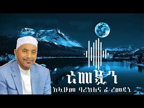 አሏሁመ ባሪክ ለና ፊ ረመዷኒ ሙሀመድ አወል ሃምዛ እንጉርጉሮ መንዙማ Sheh Mohammed Awel Hamza Engurguro Ramadan Menzuma አሏሁመ ባሪክ ለና ፊ ረመዷኒ ሙሀመድ አወል ሃምዛ እንጉርጉሮ መንዙማ Sheh Mohammed Awel Hamza Engurguro Ramadan Menzuma