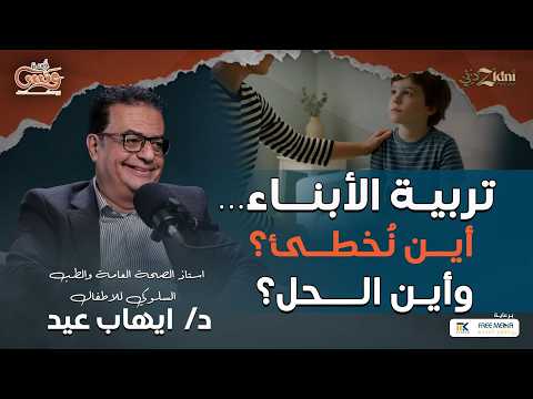 تربية الأبناء أين نخطئ وأين الحل