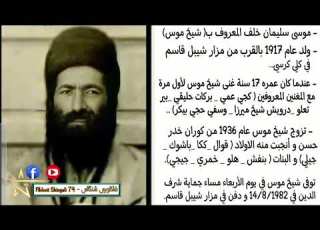  الراحل شيخ موس سترانا خج و سيحمد