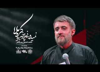 محمدحسین پویانفر نمیدونی چه خبره کربلا Mohammad Hussein Pouyanfar