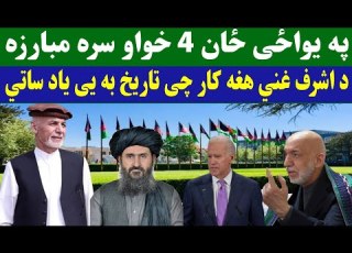 د اشرف غنی هغه کارنامه چی تاریخ به یی یاد ساتی