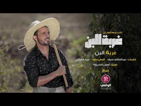 عمار العزكي غربة البن تتر البداية لـ مسلسل غربة البن عمار العزكي غربة البن تتر البداية لـ مسلسل غربة البن