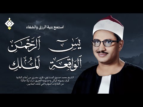 سورة يس والرحمن والواقعة والملك للرزق والشفاء العاجل الشيخ المنشاوي جودة عالية HD