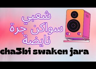  Cha3bi Swaken Jara Nayda شعبي سواكن جرة نايضة