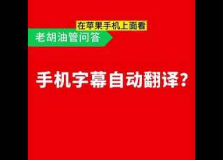 老胡油管问答 手机上有没有字幕自动翻译功能 Shorts