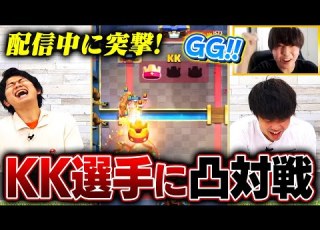 クラロワ 配信中のKK選手に凸対戦申し込んでみた結果 スマログライブ切り抜き SmashlogTV