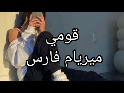 قومي ميريام فارس كلمات