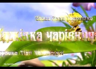  авторська пісня Бджілка чарівниця