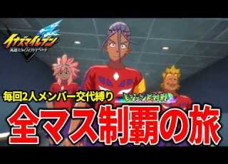 イナイレ 縛りアリで レジェンド対戦 を全マス制覇する その2 イナズマイレブン 英雄たちのヴィクトリーロード