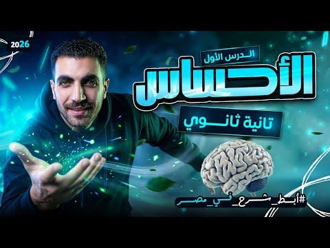 الاحساس الدرس الأول علم نفس تانية ثانوى الترم الثاني عام وازهر 2026