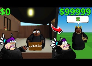 روبلو ماب البيوت ساعدت ام جمال تصيرغنية Roblox Brookhaven