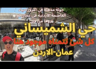  جولة مذهلة في حي الشميساني اعرق احياء عمان في الاردن Ash Shumaysani Neighborhood Tour Amman Jordan