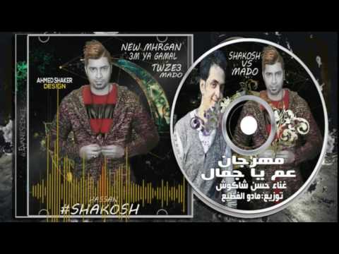 حسن شاكوش مهرجان ياعم ياجمال توزيع مادو الفظيع2016 كلمات Shakosh Ya 3m Ya Gamaal حسن شاكوش مهرجان ياعم ياجمال توزيع مادو الفظيع2016 كلمات Shakosh Ya 3m Ya Gamaal