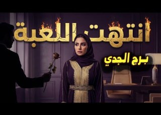 برج الجدي كبرياؤك ينهار أمام هذا الشخص قرار صعب بين كرامتك وحب حياتك من يوم 16 22 يناير 2026