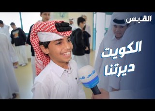  قطريون يتحدثون بعفوية عن حبهم للكويت