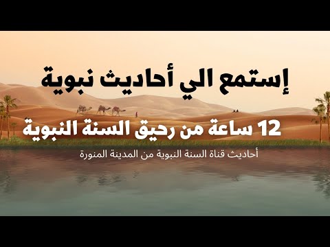 HD استمع احاديث نبوية صحيحة 12 ساعة من رحيق السنة النبوية