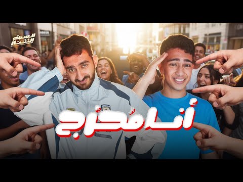 السبت الممتاز انا محرج مع حمزة دياب Egyptian Embarrassing Videos