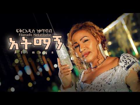 Fikeraddis Nekatibeb አትማኝ Atimagn Ethiopian New Music Video 2026 Official Music Video