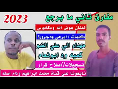 جديد2023 الفنان عوض الله ودكادوس مفارق تاني ما برجع