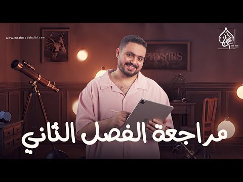 مراجعة الفصل الثاني كاملا فيزياء تالته ثانوي 2026 مراجعة الفصل الثاني كاملا فيزياء تالته ثانوي 2026