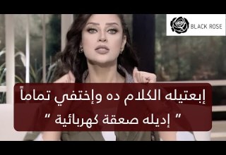 ابعتيلو الكلام ده وبعدها إختفي تماما إديله صعقة كهربائية محصلتش رضوى الشربيني هي وبس