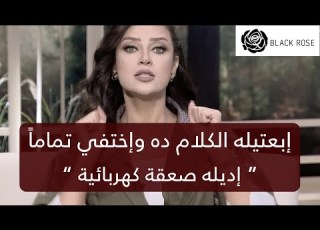 ابعتيلو الكلام ده وبعدها إختفي تماما إديله صعقة كهربائية محصلتش رضوى الشربيني هي وبس