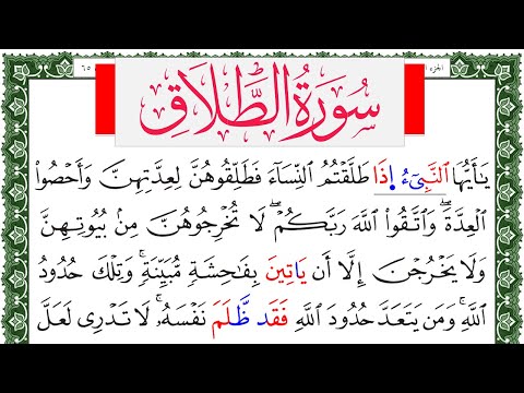 سورة الطلاق مكتوبة حسن عيسى المعصراوي Surah Al Talak برواية ورش عن نافع من طريق الاصبهاني