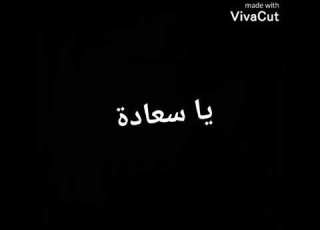 مظلوم مظلوم يا سعادة البيه شاشة سوداء