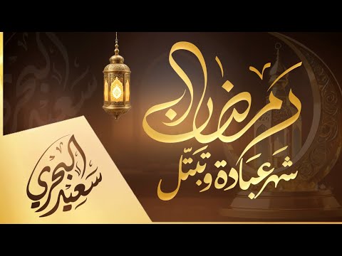 رمضان شهر عبادة وتبتل سعيد البحري كلمات عمر الحسيني
