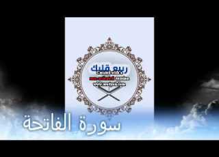 قران سورة الفاتحة بصوت القارىء عبدالعزيز الزهراني Surah Alfatiha Quran Abdulaziz Alzahrani