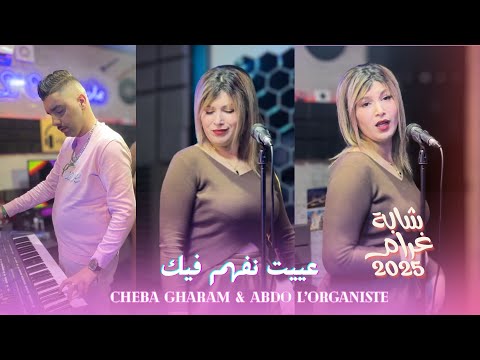 Cheba Gharam Abdo L Organiste 3yit Nfahem Fik Clip Studio 2025 عييت نفهم فيك