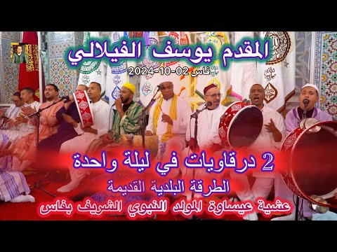 Issawa Maroc عيساوة المولد النبوي المقدم يوسف الفيلالي الدرقاوية الله مولانا حبيب ربي داوينا Issawa Maroc عيساوة المولد النبوي المقدم يوسف الفيلالي الدرقاوية الله مولانا حبيب ربي داوينا