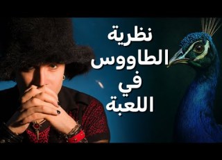 سر نظرية الطاووس داخل لعبة ميستري