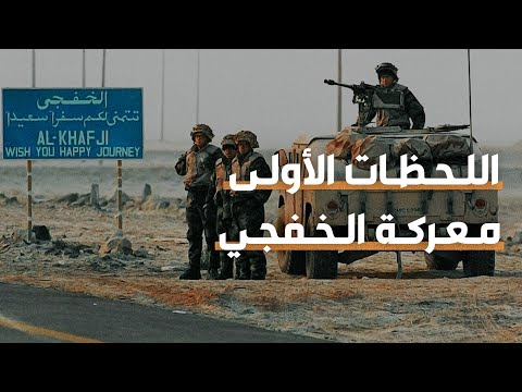 72 ساعة فقط هكذا تطهرت الخفجي من الحرب
