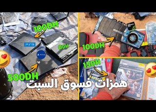 همزات في سوق السبت زاهية بلاي ستيشن 4 و بيسي غيمر Gtx