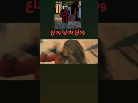 مهرجان حسن شاكوش وداع يادنيا وداع