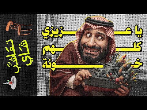 تعاشب شاي 2272 يا عزيزي كلهم خونة