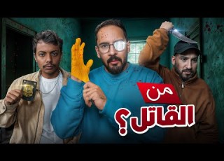 مين القاتل