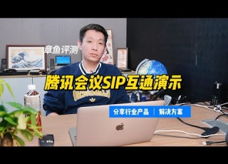 视频会议网关对接腾讯会议的方法演示