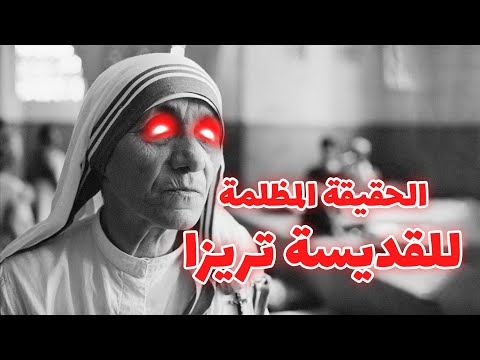 معلومات صادمة وحقائق مظلمة حول الأم تيريزا ستغير نظرتك واحترامك لها