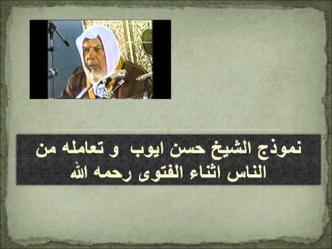 طريقة الشيخ حسن ايوب يرحمه الله و طرائفه في الرد على المستفتين