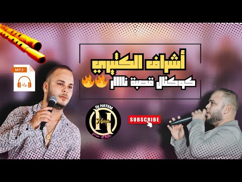 أشراف الكثيري كوكتال قصبة نااااررر يا بسبوري لخضر تسجيل Mp3
