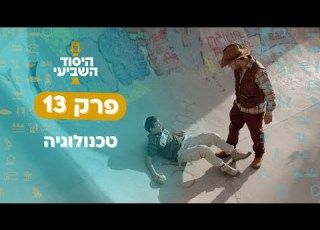 טכנולוגיה היסוד השביעי פרק 13 רצים למשנה