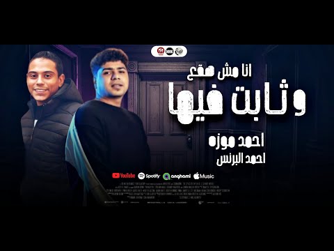 انا مش هقع وثابت فيها غناء احمد موزه بالاشتراك مع الموسيقار احمد البرنس روقان السنين 2025 انا مش هقع وثابت فيها غناء احمد موزه بالاشتراك مع الموسيقار احمد البرنس روقان السنين 2025