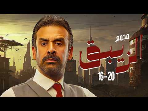 ثلاث ساعات لاقوة مجمع مسلسل الزيبق من ملفات المخابرات بطولة كريم عبدالعزيز