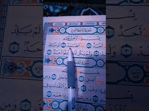 بسم الله الرحمن الرحيم القران الكريم سورة الاخلاض