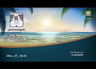  قصة زواج عمران بن حطان الشيخ محمد السنين 2020