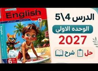  الدرس الرابع والخامس الوحده الاولي كتاب المعاصر 2027 يزي الصف السادس الابتدائي