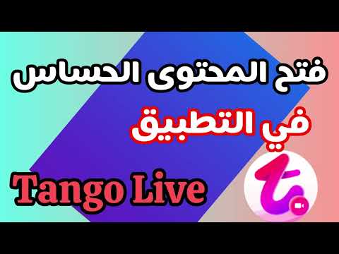 إظهار المحتوى الحساس في تطبيق Tango Live إظهار المحتوى الحساس في تطبيق Tango Live