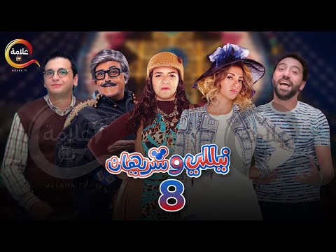 مسلسل نيللي وشريهان الحلقة الثامنة Nelly W Sherihan Episode 8